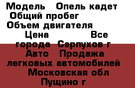  › Модель ­ Опель кадет › Общий пробег ­ 500 000 › Объем двигателя ­ 1 600 › Цена ­ 45 000 - Все города, Серпухов г. Авто » Продажа легковых автомобилей   . Московская обл.,Пущино г.